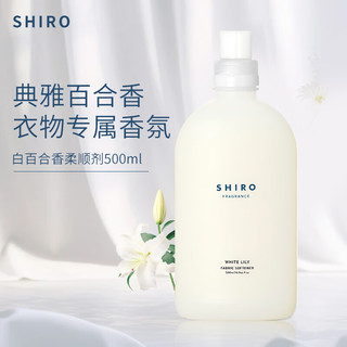 shiro柔顺剂衣护防静电日本进口香氛清新植物柔顺留香白百合500ml