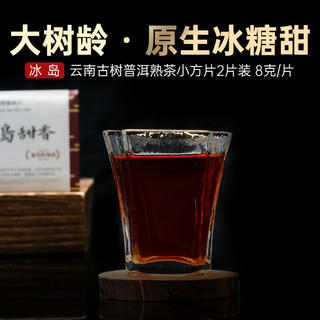 宫明茶叶 冰岛甜香普洱熟茶 熟普小方片2片装16g 自己喝 品鉴 2片装