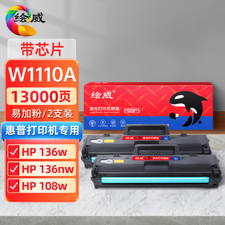 绘威 W1110A 110A易加粉硒鼓 适用惠普HP 108a 108w 136w 136wm 136nw 136a 138p/pn/pnw墨盒 需安装旧芯片 2支装/带芯片