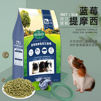 牛宠蓝莓提摩西草荷兰猪粮食天竺鼠蔬果主粮
