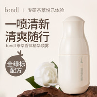 Tondi 茶萃香体止汗喷雾30ml 净味持久留香止汗露抑汗喷雾