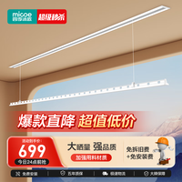 四季沐歌(MICOE)隐形电动晾衣架隐藏式晾衣架可嵌入式阳台自动升降智能声控晾衣机 2.4米遥控单杆+照明