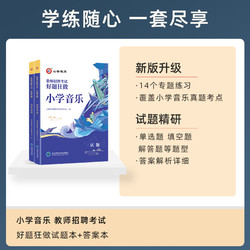 2024山香教育教师招聘考试小学音乐高分题库 教师招聘考试好题狂做真题