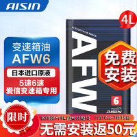 AISIN 爱信 自动档变速箱油 波箱油ATF  AFW6 1L/4L/12L AFW6  4L 重力安装套装 别克昂科拉昂科威别克GL8