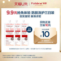 Foltène 丰添 防脱发洗发液10ml*3+盈韧护发素10ml*3