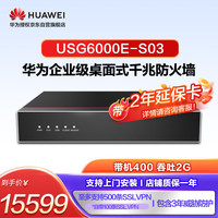华为（HUAWEI）华为坤灵USG6000E-S03-AC+ATP3年 入侵防御/僵尸网络检测+反病毒+文件云端威胁+网页云端威胁鉴定