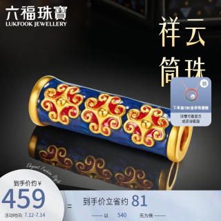 六福珠宝 LUKFOOK JEWELLERY 琳琅系列足金硬金珐琅工艺黄金转运珠定价 金重约0.33克-祥云筒珠
