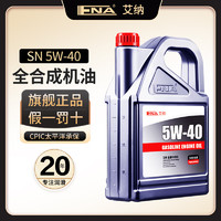 IIENA 艾纳 机油全合成5w-40 润滑油汽车发动机汽机油四季通用机油SN级 全合成 5W-40 SN级