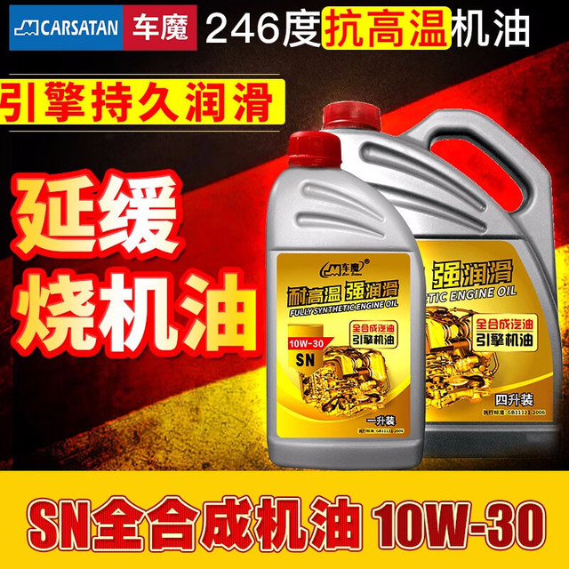 car satan 车魔 PAO全合成机油纳米陶瓷抗磨特种润滑油烧机油SN级发动机 10w-30 1L