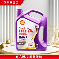 Shell 壳牌 紫喜力 合成技术 汽车发动机润滑油 汽机油 维修保养 防伪查询 紫壳 HX6 5W-40 SP级 4L