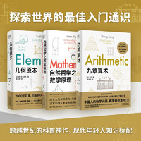 初中必备数学知识系列：几何原本+自然哲学之数学原理+九章算术（套装共3本）