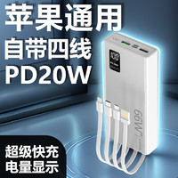 尼特珀苹果通用充电宝20000毫安自带线可上飞机PD20W快充移动电源iPhone15pro max/14/13/12/11/xs//8/se 白色 【20000毫安+自带四线+苹果通用】