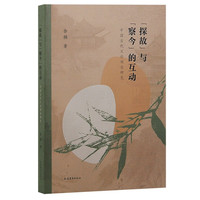 “探故”与“察今”的互动：中国古代文论观念研究