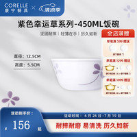 CORELLE康宁餐具紫色幸运草玻璃餐具套装饭碗面碗骨碟深盘 450ml饭碗【2个装】