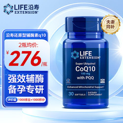 Life Extension 沿寿life还原型辅酶素Q10含PQQ 30粒备孕提高卵子质量