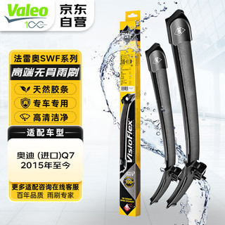 法雷奥（VALEO）SWF雨刮器无骨雨刷器一对装 奥迪 ()Q7 2015年至今