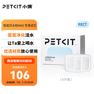 PETKIT 小佩 智能饮水机MAX RETC滤芯-5片装 宠物饮水机滤芯猫碗宠物用品