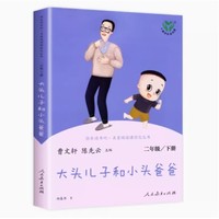 《快乐读书吧：大头儿子和小头爸爸》（二年级下）