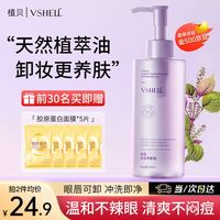 植贝（VSHELL）养肤卸妆油深层清洁细致毛孔天然温和快速眼唇卸妆去黑头敏感肌