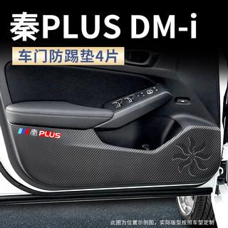 OMANE2023款比亚迪秦plusdmi冠军版车门防踢垫汽车用品PLUS改装ev 秦PLUS/DMI/EV[车门]4