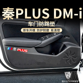 OMANE2023款比亚迪秦plusdmi冠军版车门防踢垫汽车用品PLUS改装ev 秦PLUS/DMI/EV[车门]4