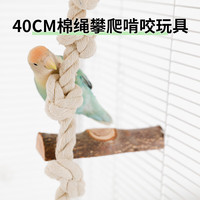 高能鹦鹉鹦鹉天然原木解压玩具益智拔木塞啃咬解闷发泄牡丹玄凤小鸟用品 【啃咬攀爬棉绳】长度约40CM