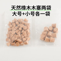 高能鹦鹉鹦鹉天然原木解压玩具益智拔木塞啃咬解闷发泄牡丹玄凤小鸟用品 橡木木塞大号+小号共两袋 约50个