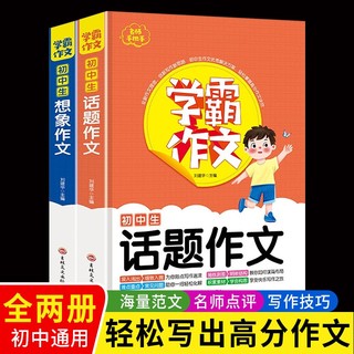 初中学霸作文（全2册）初中生话题作文+初中生想象作文