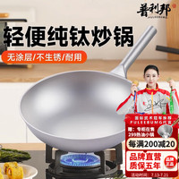 pulibang 普利邦 德国钛锅纯钛炒锅无涂层不粘锅炒菜锅家用圆底不沾