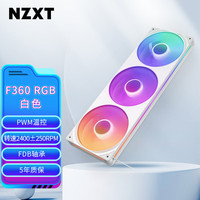 NZXT F360 RGB 白色36cmRGB一体式风扇 FDB轴承 8PIN PWM&RGB混合接口 单风扇2400转速