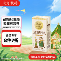 LAND OF PROMISE 北海牧场 甜牛乳200ml 零蔗糖零乳糖牛奶 营养早餐奶饮料