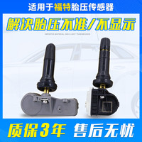 敏哲适用于福特福克斯福睿斯蒙迪欧锐界胎压传感器轮胎压力监测传感器 15-21款锐界胎压传感器