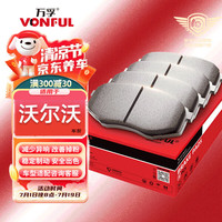 万孚高端有机陶瓷刹车片前片适配沃尔沃XC60/S90/S90L/S60L/V40/XC90