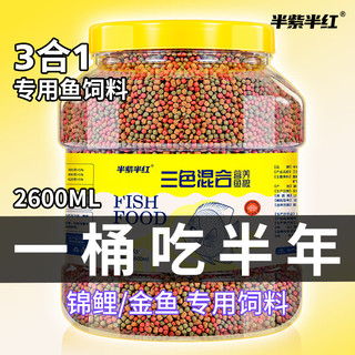 半紫半红鱼食锦鲤金鱼小型鱼饲料上浮型颗粒不浑水观赏鱼草金通用鱼粮 三色混合小颗粒500ml/1-1.5mm