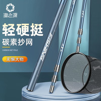 渔之源(Yuzhiyuan) 渔之源碳素抄网竿抄网套装超轻超硬全套捞鱼钓鱼伸缩抄鱼网杆 【高碳加粗加硬】40cm铝合金网头 2.1m