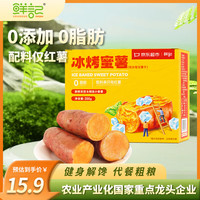 鲜记 超市联名款 冰烤蜜薯300g/盒 独立包装红薯地瓜软糯香甜休闲零食 300g 1盒 冰烤蜜薯