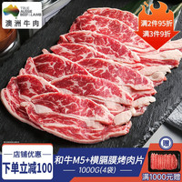 回春牛【烧烤季】澳洲和牛M5+横膈膜内裙肉烤肉片原切雪花牛肉烤肉火锅 1000G/4袋
