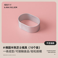 十色生活半熟芝士模具椭圆慕斯圈轻芝士蛋糕模具凤梨酥烘焙工具油纸围边 半熟芝士蛋糕模具【10个装】