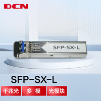 DCN SFP-SX-L SFP千兆多模光纤模块