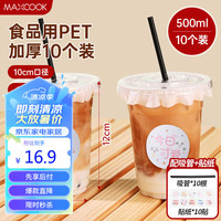 美厨(maxcook)奶茶杯一次性杯子饮品杯咖啡杯500ml 10套带盖带吸管贴纸MCB8204 一次性奶茶星星杯500ml 10套