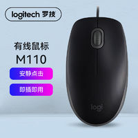 logitech 罗技 M110s静音有线鼠标办公笔记本台式电脑USB全尺寸双手鼠标M111