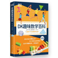 《DK趣味数学百科》中英双语 轻松吃透680多个中小学常见数学概念 让孩子理解数学