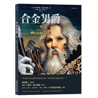 合金男爵3：墨比斯名篇《印卡石》衍生作，佐杜洛夫斯基《沙丘》精神续作