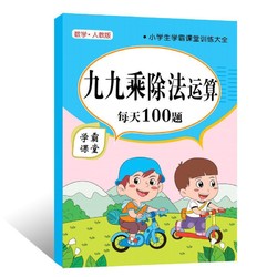 Gaojiang 高匠 二年级九九乘除法练习题表内乘法口诀表99口算题卡片全套小学1-6年级数学神器天天练同步专项训练习册计算题