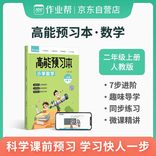 作业帮 小学数学 高能预习本 二年级上册 人教版同步练习 课前预习暑假作业暑假预复习暑假衔接