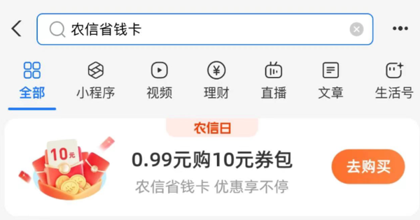 支付宝 农信省钱卡 0.99元购10元红包
