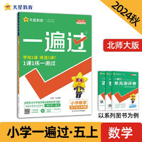 一遍过小学五年级上册 数学BSD（北师大）同步课本练习2024秋--天星教育（2025） 数学 BSD（北师大）