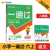 一遍过小学六年级上册 语文RJ（人教统）同步课本练习2024秋--天星教育（2025）