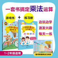 超有趣的小学数学乘法游戏书+专项练习 名创教育 新加坡数学丛书 小学一二年级 乘法学习