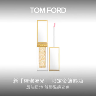 TOM FORD璀璨流光金箔唇油镜面妆效奢护润养 女